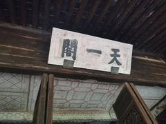 -天一阁博物院