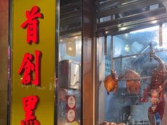 -陈光记烧腊店(罗保博士街店)