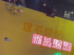 -龙头烤羊排•烤全羊•精酿扎啤(厦滘店)