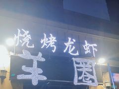 门面-羊圈(樊洼路店)