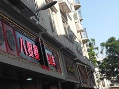 -八婆婆烧仙草(中山路店)