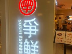 -争鲜回转寿司(东方银座店)
