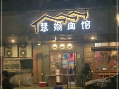 门面-慧娟面馆·餐厅(望江路店)