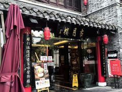 -留芳·文旅古月楼(老街店)