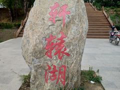 -中华三祖圣地黄帝城遗址文化旅游区