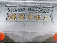 门面-三林本帮馆(中林街店)
