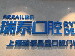-瑞泰口腔(大宁分院)