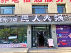 -愚人火锅·清真(秦州店)