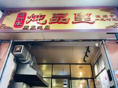 门面-信行丰炖品皇店(光孝路店)