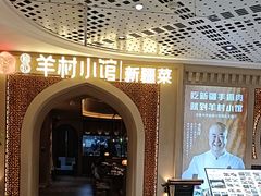 -相约·羊村小馆非遗手抓肉(七一酱园店)