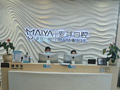 -深圳麦芽口腔医院(罗湖总院)