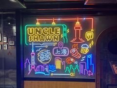-Uncle Shawn大叔烧肉餐酒馆