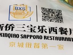 -新侨三宝乐西餐厅(崇文门店)