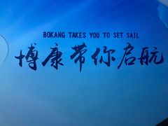 -BK博·康健身(金地格林小镇店)