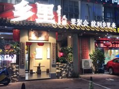 -乡里八闽·福州乡土菜(高宅店)