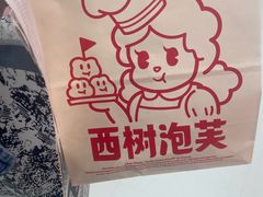 -西树泡芙(湛江万达店)