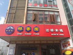 门面-桥香园过桥米线(国贸店)
