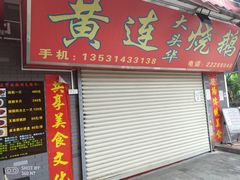 -黄连大头华烧鹅店(大良店)