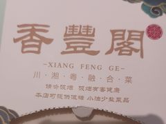-香丰阁·烤鸭·川湘菜(清河店)