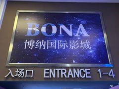-博纳国际影城(华南亿合城巨幕店)