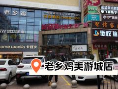 门面-老乡鸡(桐城路美游城店)