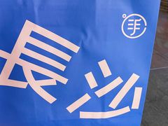 -手感麦夫(黄兴中路五一店)