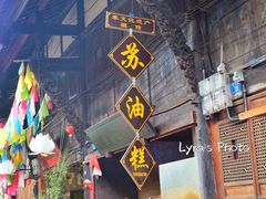 门面-祖传苏油糕