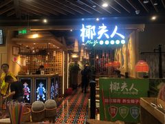门面-椰夫人·养生椰子鸡(金沙洲永旺店)