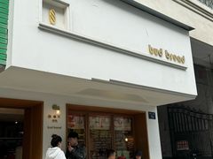-慢熟面包店bud bread(孩儿巷店)