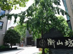 -徐家汇源景区-衡山坊