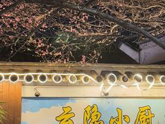 -云隐小厨·传统大理美食(复兴路店)