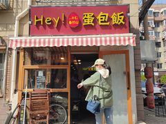 -Hey!蛋包饭(中山店)