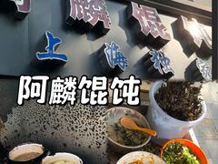 -阿麟馄饨(延长路店)
