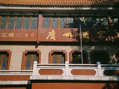 -广州酒家(文昌总店)