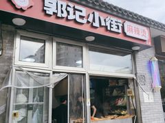 -郭记小街麻辣烫(南小街总店)