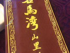 -石马湾山里菜