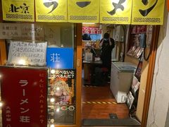 门面-拉面莊夢語＆中华料理八椿