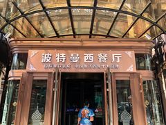 门面-波特曼西餐厅(中央大街店)