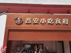 门面-汉唐宴长安食府