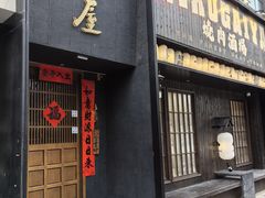 -肉魁屋·烧肉·烧鸟·酒场(高新店)