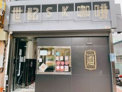 门面-世记咖啡(氹仔外卖店)