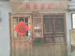 门面-阿木舂记·特色小吃(平江路店)