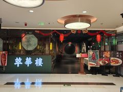 -萃華楼(王府井店)