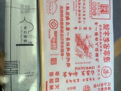 -老白清真烧烤(锦州旗舰店)