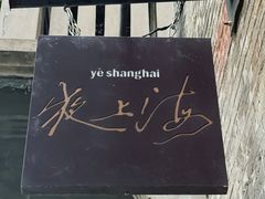 -夜上海(新天地店)