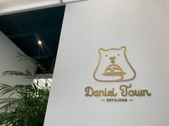 -丹礼糖甜品