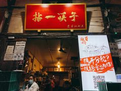 门面-拈一筷子·宜宾江湖菜(十一街店)