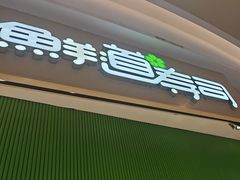 -鲜道寿司(雨花虹悦城店)