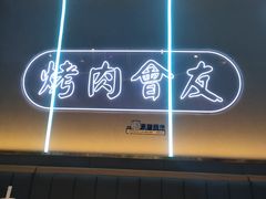 门面-杨记齐齐哈尔烤肉(总店)