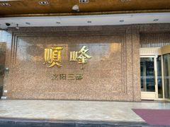 -顺峰海鲜酒楼(省府店)